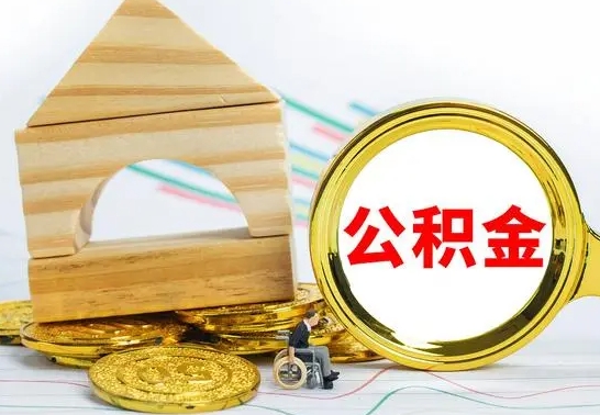 龙海已经有房了想取公积金（已经有房子了公积金怎么取）