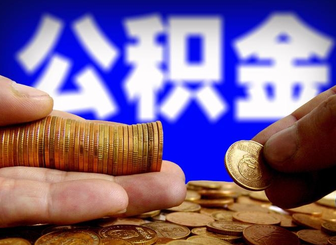 龙海失业满一年才能提取公积金吗（失业一年可以提取公积金吗）